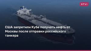 Карибский кризис 2.0.«История повторяется дважды: первый раз в виде трагедии, второй — в виде фарса». РФ уже почти помогла братской Кубе нефтью, но злые американцы дали подзатыльники благотворителям и одариваемым. Сорвали праздник дружбы