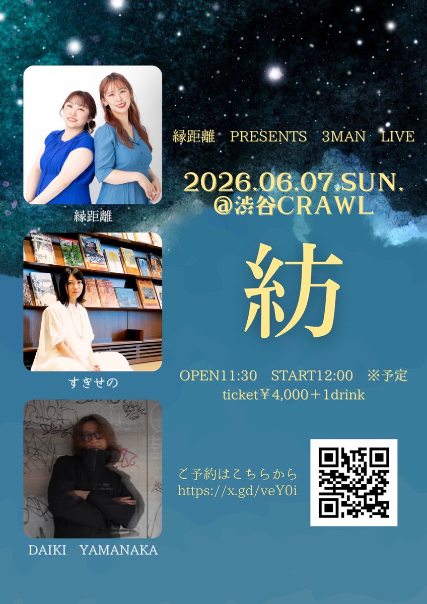 【ライブ情報解禁】

縁距離PRESENTS 3MAN LIVE
『紡』
2026.06.07(Sun)
@渋谷CRAWL

出演
縁距離
すぎせの
DAIKI YAMANAKA

OPEN/11:30
START/12:00(予定)
TICKET/￥4000＋1drink

チケット⬇️
x.gd/veY0i