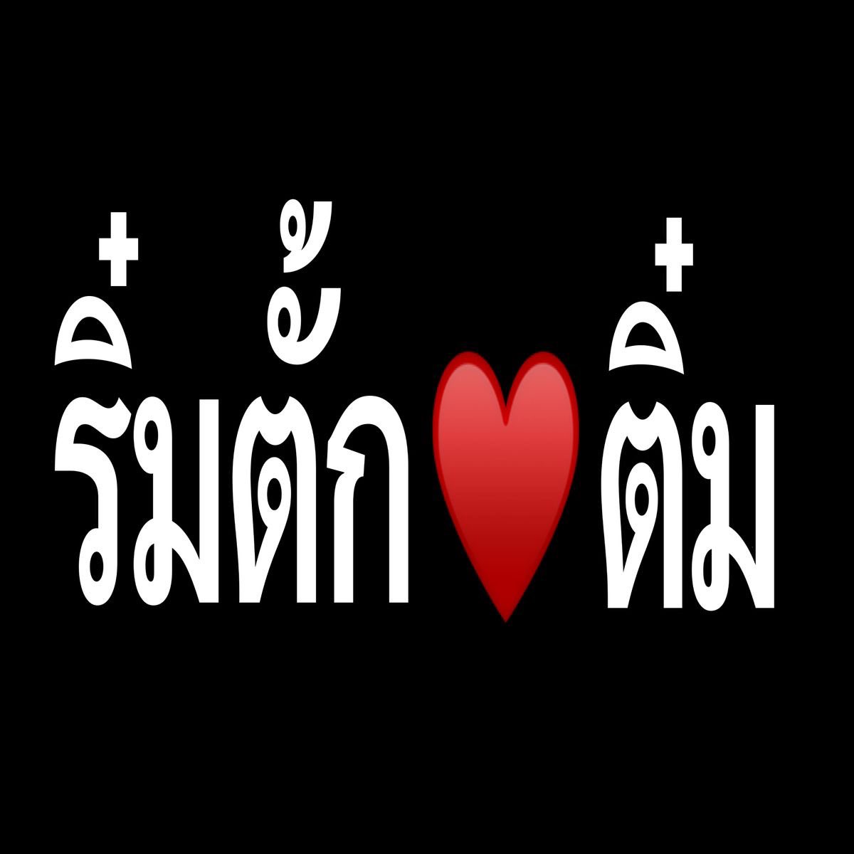 ควีน tweet media