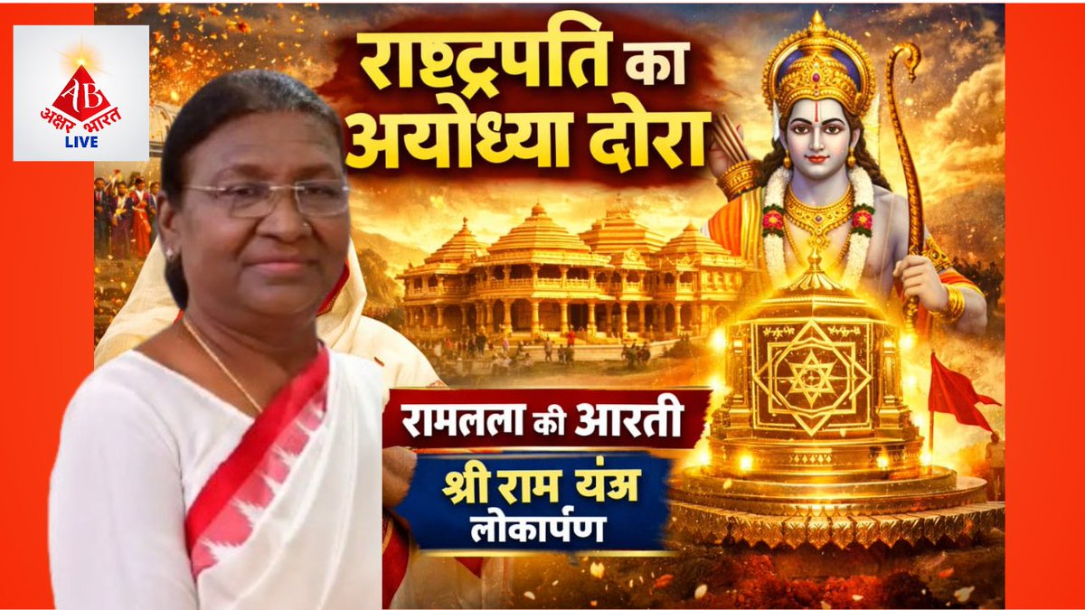 AmazenowNews's tweet image. youtu.be/MWOJWq0tTAoअयोध्या में एक ऐतिहासिक क्षण देखने को मिला जब भारत की राष्ट्रपति द्रौपदी मुर्मू जी ने रामलला के दर्शन किए, आरती की और श्री राम यंत्र का लोकार्पण किया। इस वीडियो में जानिए पूरा घटनाक्रम, खास पल और इस यात्रा का महत्व। #president #murmu #ayodhya #ram #mandir