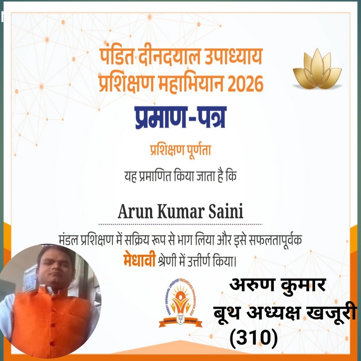 आज विधानसभा नूरपुर 24 के अंतर्गत मोरना मंडल में  पंडित दीनदयाल उपाध्याय प्रशिक्षण महा अभियान 2026 कार्यक्रम में बूथ 310 बूथ अध्यक्ष द्वारा प्रशिक्षण का कार्य पूर्ण किया गया