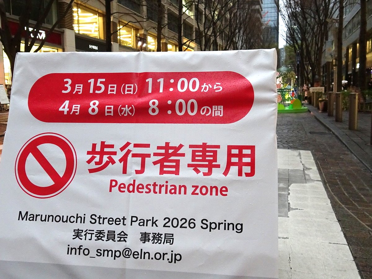 丸の内でのロケ地写真撮影。ウルトラセブン ダークゾーンのエンディングのところ。外装は変わってますが両側のビルが当時の建物のままあるのは奇跡的かも。この丸の内仲通りは春の飾り付けがあり4月8日まで歩行者専用らしいです。ロケ地写真にはじゃまですがやむはしですね。これも記録ということで。