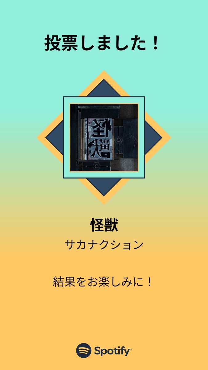 Cp1Dw's tweet photo. MUSIC AWARDS JAPAN ｢ベスト・オブ・リスナーズチョイス：国内楽曲｣の一次投票に参加しました。プレイリストをチェックして、一緒に投票しよう！

#SpotifyでMAJ投票  https://t.co/pwp95yHG7G https://t.co/9mokZRQFPK