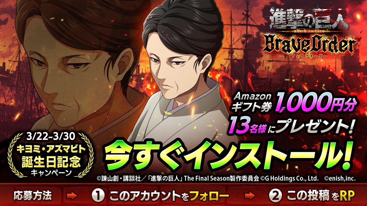 🎖『進撃の巨人Brave Order』🎖
#キヨミ 誕生日キャンペーン

抽選で13名様に
Amazonギフト券1,000円分 #プレゼント 🎁

1⃣このアカウントをフォロー
2⃣この投稿をRP
3/30まで

#ブレオダ
#進撃の巨人
#shingeki
