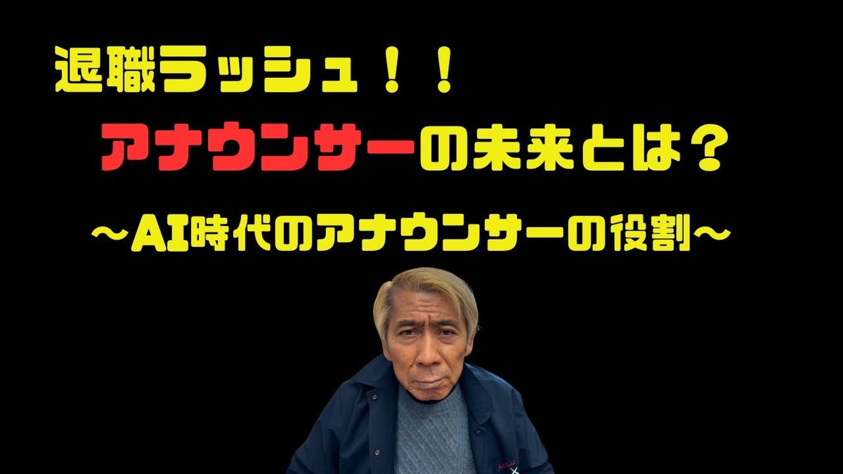 最近のアナウンサー退職ラッシュについてフリー歴40年の照美が考えてみた🫏

アナウンサー退職ラッシュ！！これからのAI時代にどう生き残るのか？【ラジオトーク】 youtu.be/RfP9oRJMJjY?si…

#吉田照美 <a href="/tim1134/">吉田照美</a> 
#てるのり #親父熱愛 #テルサン
#ロバちゃん
