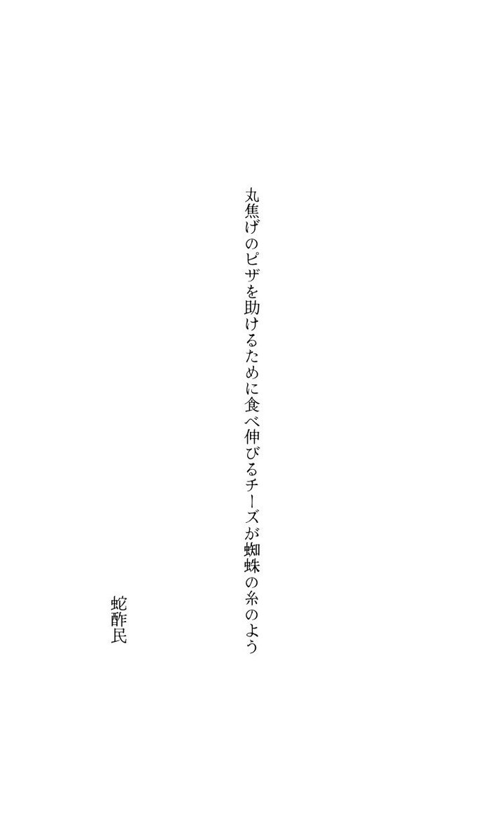 sa___100li's tweet photo. 丸焦げのピザを助けるために食べ伸びるチーズが蜘蛛の糸のよう
#短歌 #蛇酢民 https://t.co/8IHSEMoTxH