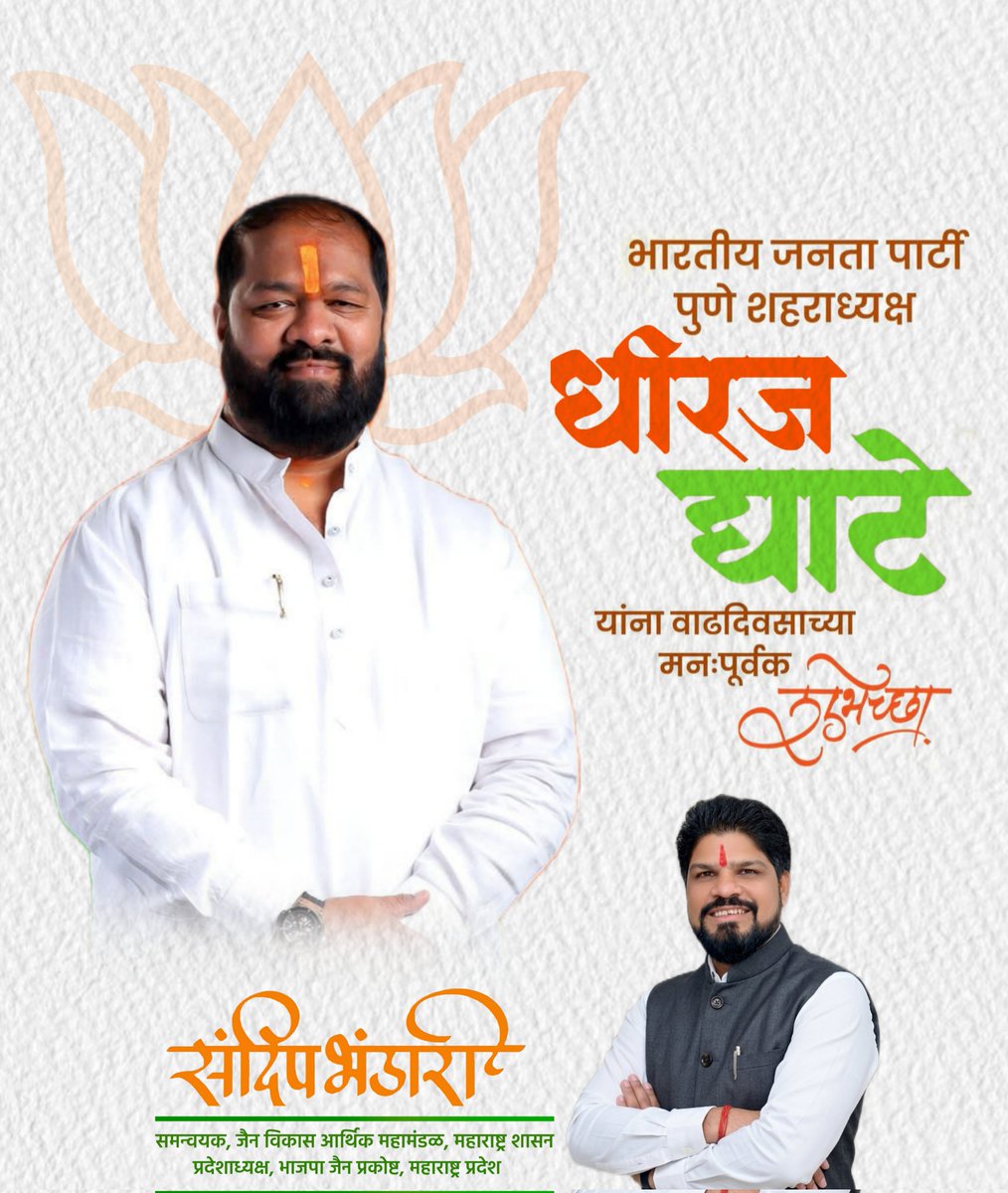 भारतीय जनता पार्टी पुणे शहराध्यक्ष <a href="/DheerajGhate/">Dheeraj Ghate (Modi Ka Parivar)</a>  यांना वाढदिवसाच्या मनःपूर्वक शुभेच्छा !
आपणास आनंदी आणि निरोगी दीर्घायुष्य लाभो हीच भगवान महावीर स्वामी चरणी प्रार्थना !
<a href="/BJP4Maharashtra/">भाजपा महाराष्ट्र</a>
<a href="/BJP4PuneCity/">BJP Pune</a> #happybirthday  #DhirajGhate
#bjpjainprakosth #sandeepbhandari