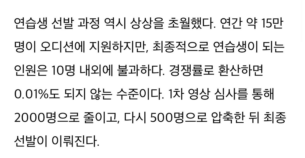 This is why SM stans have high standards… 

“Getting into SM is harder than being accepted to Seoul National University… Yoon Hee Jun ‘Only 10 out of 150,000 make it. A 0.006% barrier” 

The trainee selection process was also beyond imagination. About 150,00 people apply for