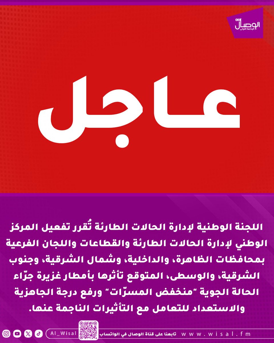 al_wisal's tweet photo. #الوصال| 
اللجنة الوطنية لإدارة الحالات الطارئة تُقرر تفعيل المركز الوطني لإدارة الحالات الطارئة والقطاعات واللجان الفرعية بمحافظات الظاهرة، والداخلية، وشمال الشرقية، وجنوب الشرقية، والوسطى، المتوقع تأثرها بأمطار غزيرة جرّاء الحالة الجوية "منخفض المسرّات" ورفع درجة الجاهزية والاستعداد للتعامل مع التأثيرات الناجمة عنها.

اللجنة تدعو المواطنين والمقيمين إلى أخذ كلِّ أسباب الحيطة والحذر للحفاظ على سلامة الأرواح والممتلكات، وأخذ المعلومات من الجهات الرسميّة واتباع الإرشادات الصادرة عنها.