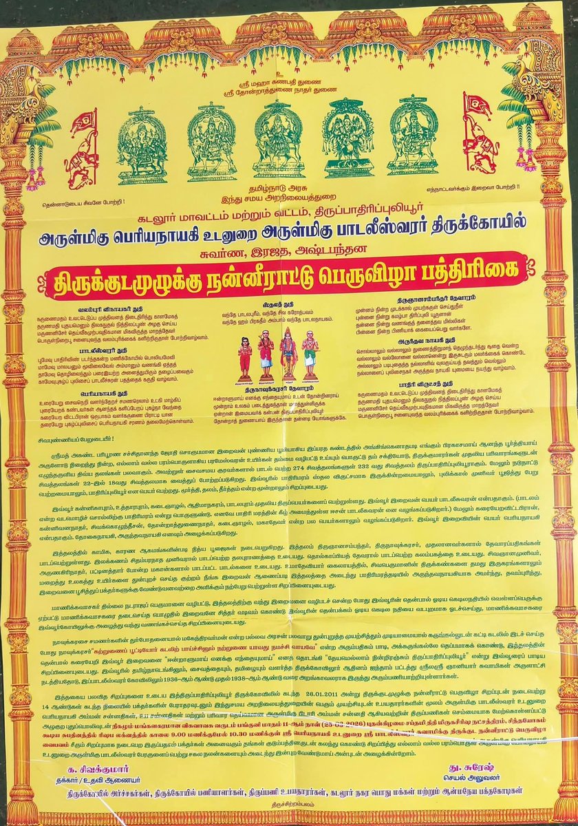 #கடலூர் மாவட்டம் மற்றும் நகர் திருப்பதிரிபுலியூர் அருள்மிகு பெரியநாயகி உடனுறை அருள்மிகு பாடலீஸ்வரர் திருக்கோயில் குடமுழுக்கு

நாள்: 25.03.2026
புதன்கிழமை

#Temple #Cuddalore