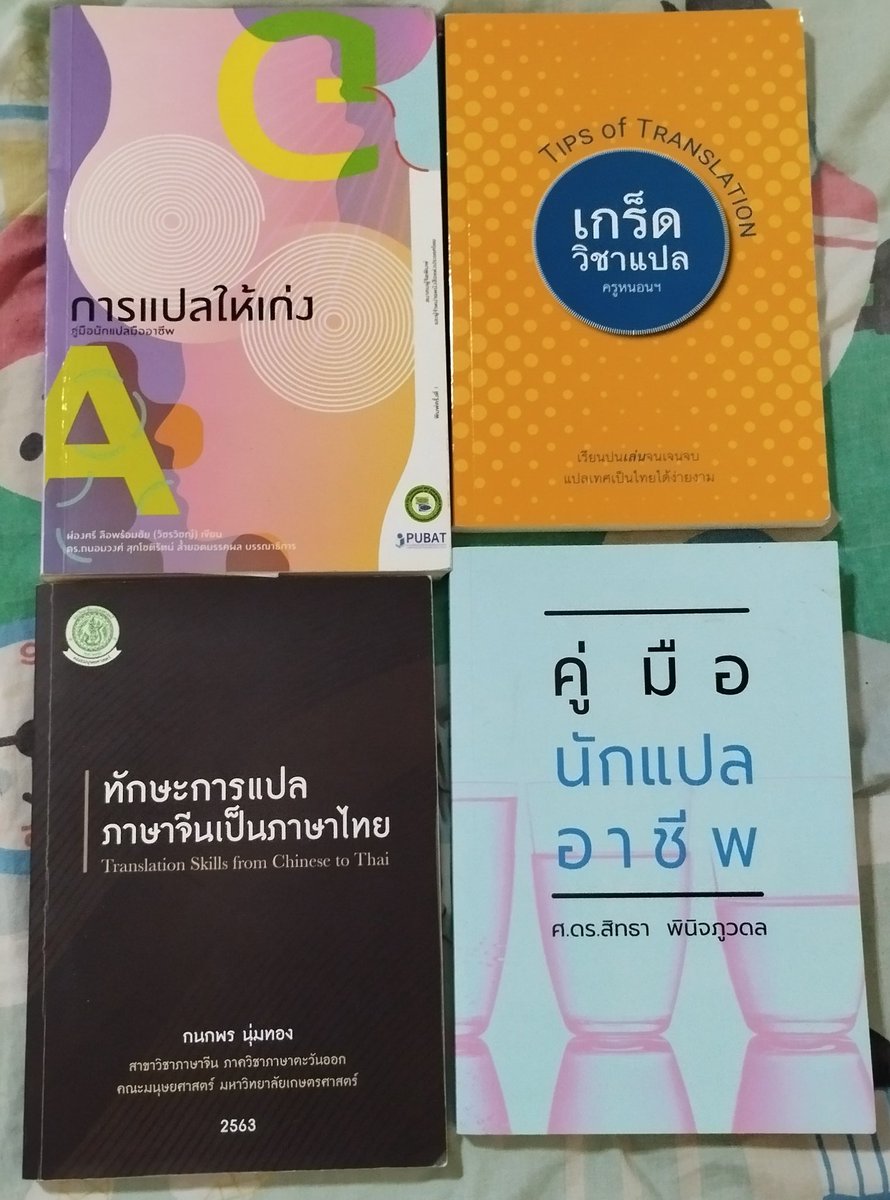 #รีวิวเรฟเพื่อการเขียนงาน 

อาจจะไม่เกี่ยวกับเขียนงานสักเท่าไร แต่ก็อยากจะแบ่งปันหนังสือที่เกี่ยวกับการแปลที่น่ามีไว้ติดตัว 

-การแปลให้เก่ง มีทั้งทฤษฎี+คำแนะนำในการเริ่มต้นการแปลว่าจะต้องเตรียมตัวอย่างไร ขั้นตอนการทำงานแปล แม้กระทั่งจรรณยาบรรณของการเป็นนักแปล ควรมีอย่างยิ่ง