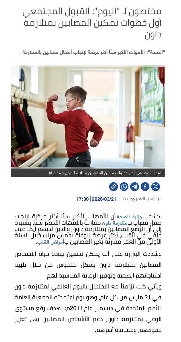 مختصون لـ "اليوم": القبول المجتمعي أول خطوات تمكين المصابين بمتلازمة داون alyaum.com/article/6651609