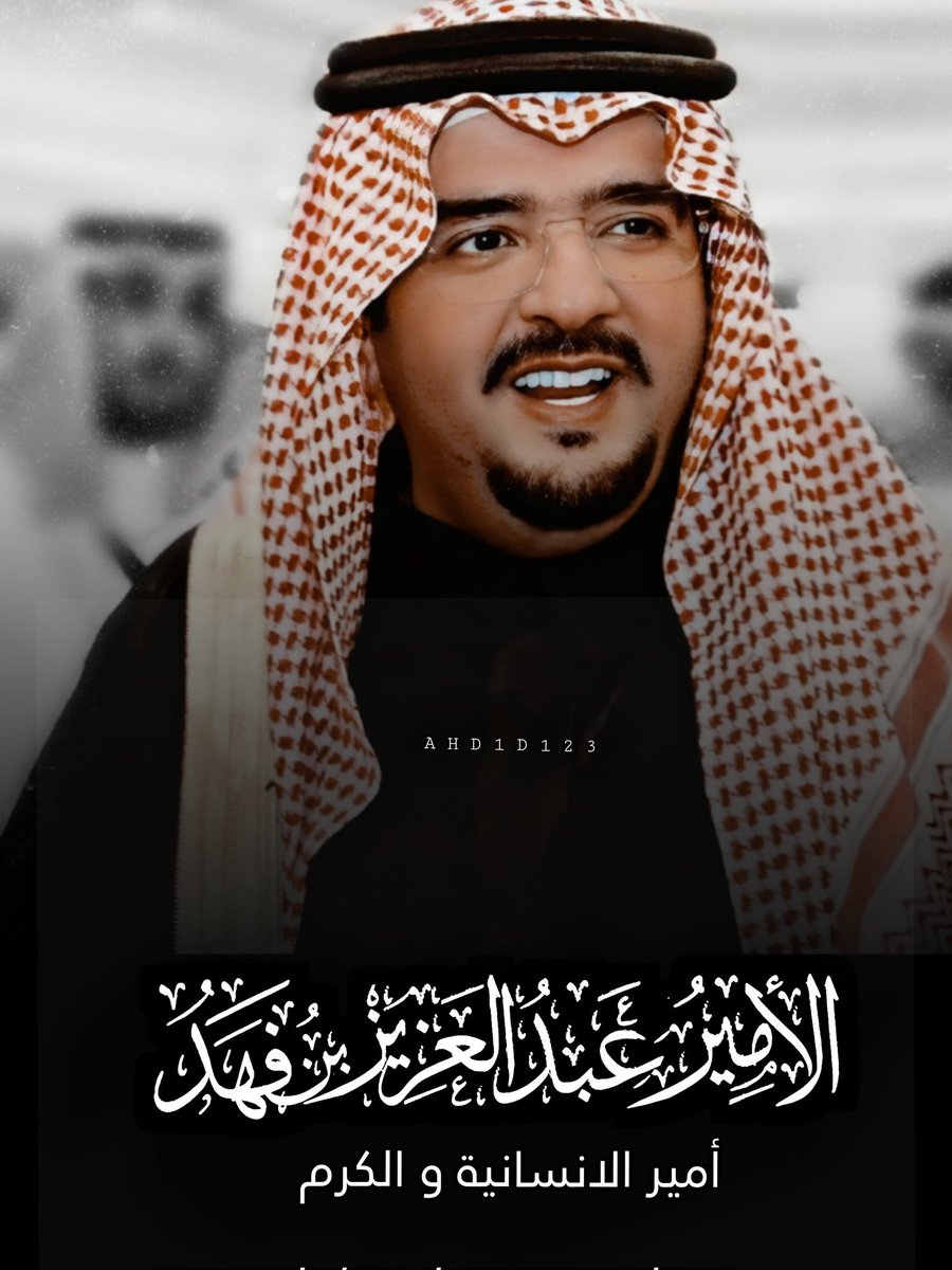 محبو الأمير عبدالعزيز بن فهد tweet media