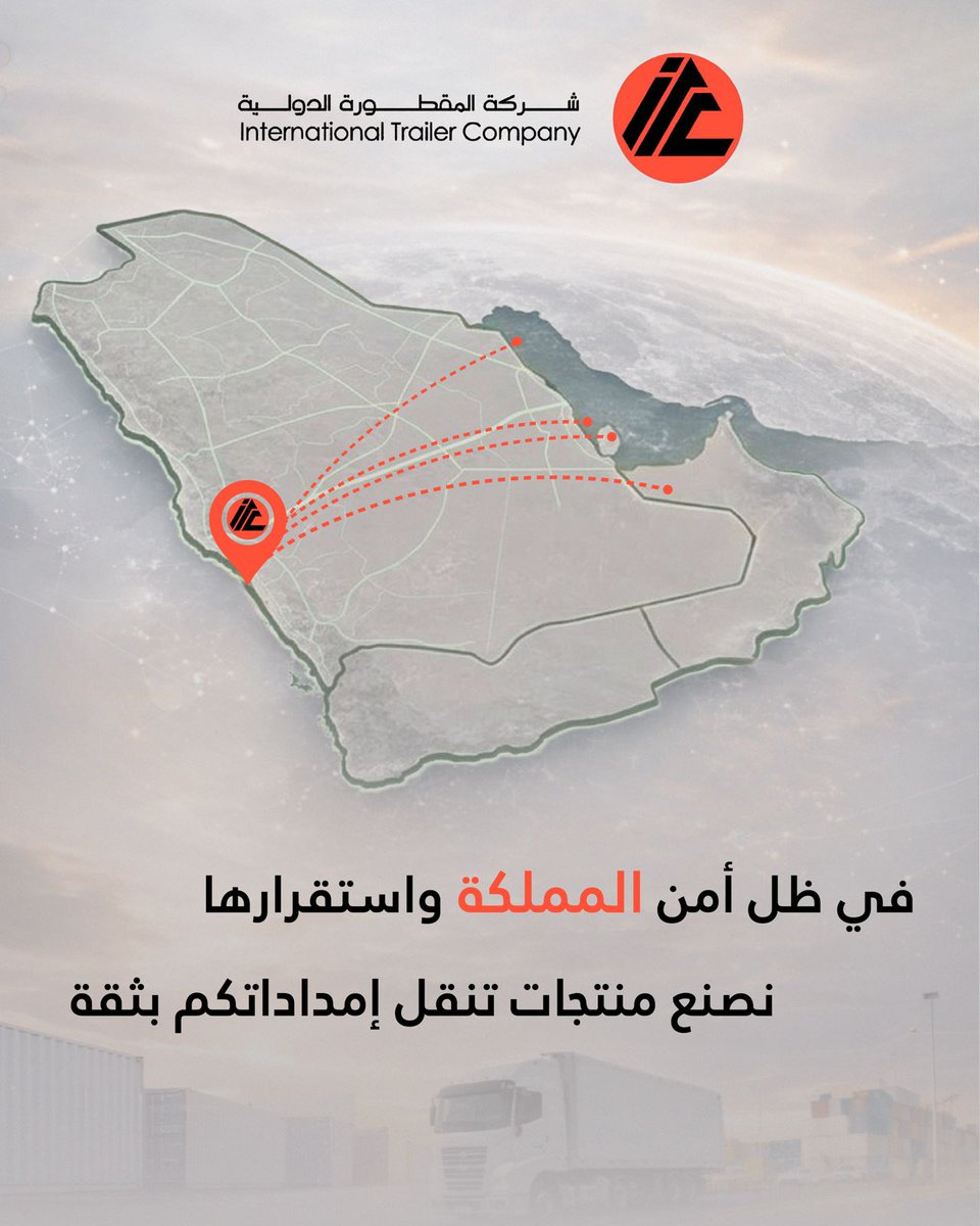 ITCtrailers's tweet photo. نحتفي اليوم بانسيابية الفرح والتواصل بين القلوب قبل الحدود 

عيدكم مبارك 

#سلاسل_الإمداد
#السعوديه_العظمى 
#حلول_لوجستية https://t.co/LuHiJuTYjw