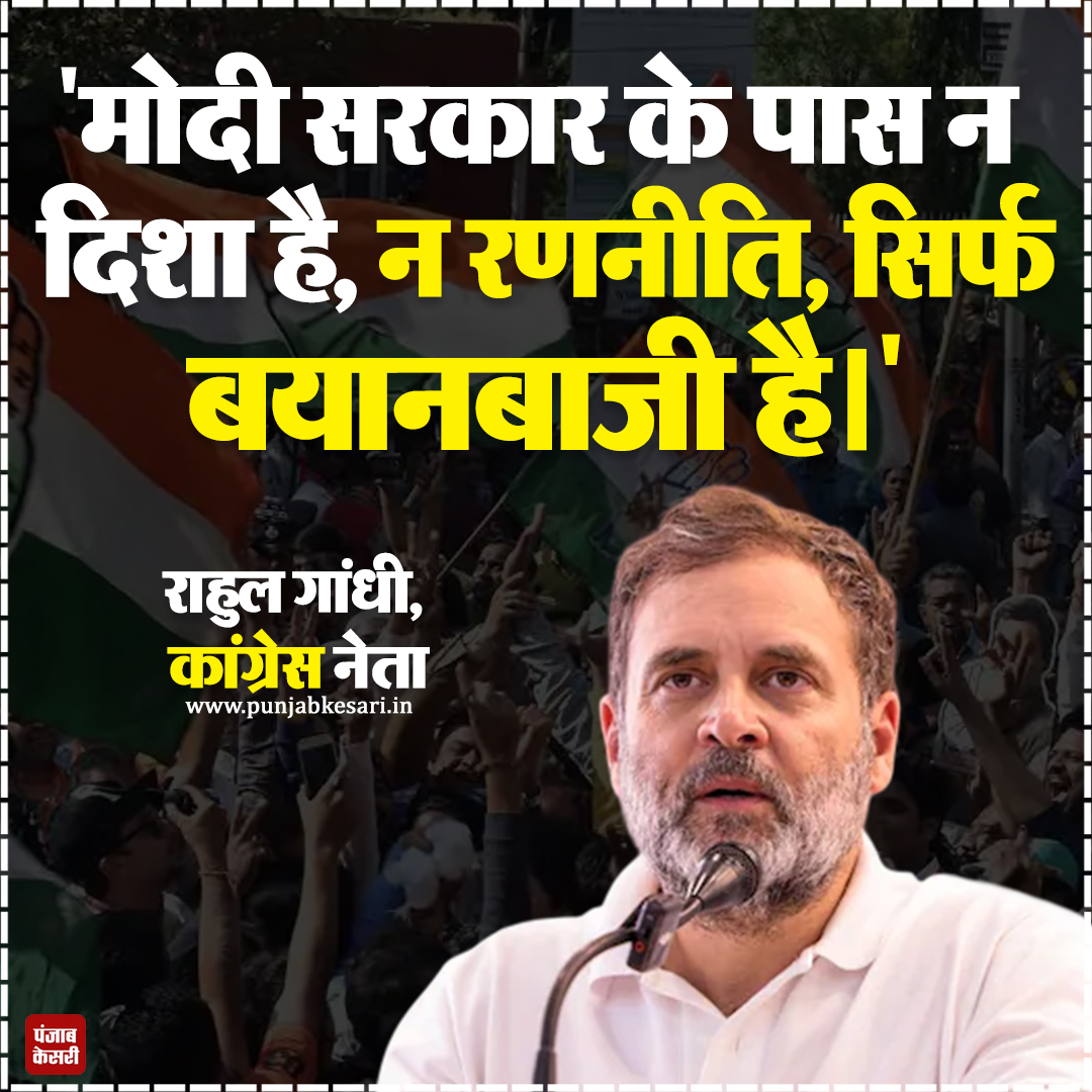 punjabkesari's tweet image. कांग्रेस नेता राहुल गांधी ने कहा- "मोदी सरकार के पास न दिशा है, न रणनीति, सिर्फ बयानबाजी है।"

#RahulGandhi #ModiGovernment #Congress #BJPvsCongress