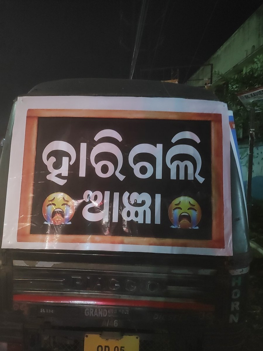 ItismitaCodes03's tweet image. ଭାଇ ଜଣ ଙ୍କ ତାଙ୍କ ଗାଡ଼ିରେ ଲେଖିଛନ୍ତି ' ହାରିଗଲି ଆଜ୍ଞା ' 
#Cuttack