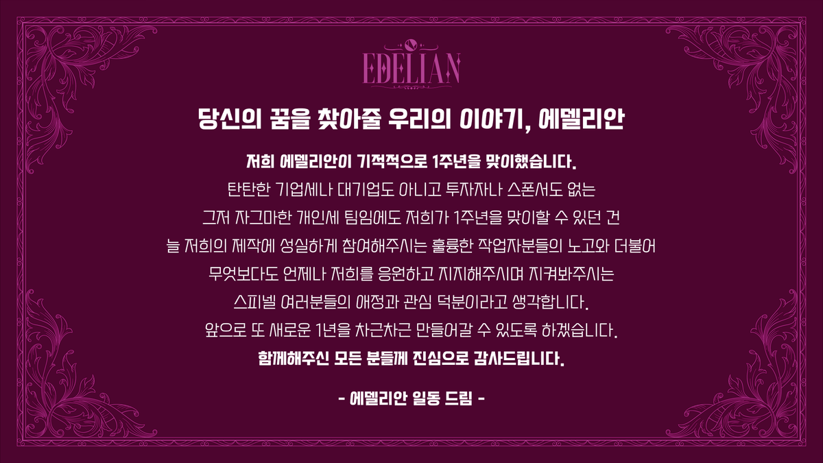 [ 1주년 감사 인사 ]

저희가 1주년을 맞이할 수 있도록
마음을 모아주신 모든 분들 그리고
우리의 넘버원-스피넬 여러분들에게
진심으로 감사드립니다.

감사합니다.