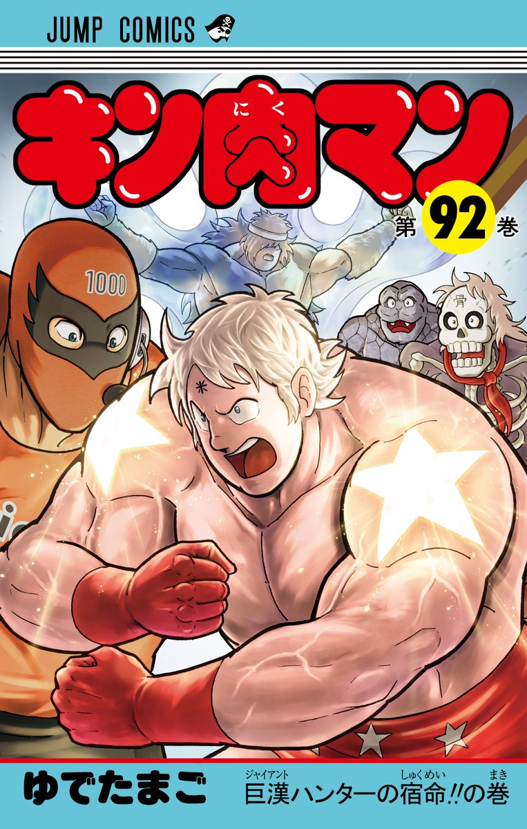 キン肉マン最新92巻は4月3日発売