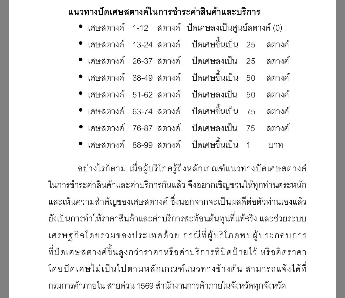 139.10 ตามหลักของกรมการค้าภายใน ต้องปัดลงเป็น 139.00