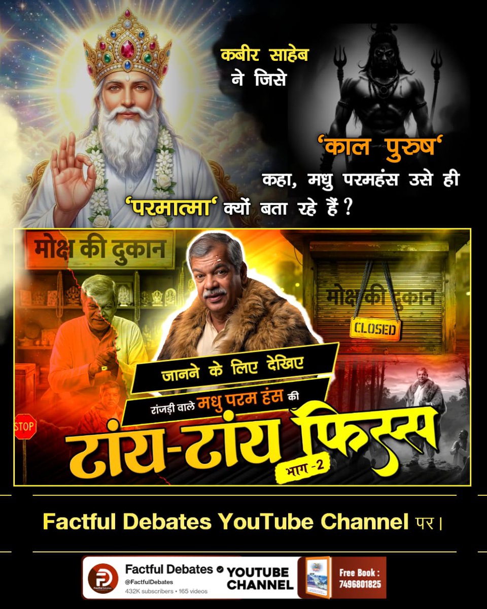 #मधुपरमहंस_की_टांयटांय_फिस्स2
कबीर साहेब ने जिसे 'काल पुरुष' कहा, मधु परमहंस उसे ही 'परमात्मा' क्यों बता रहे हैं? जानने के लिए देखिए रांजड़ी वाले मधुपरमहंस की टांय - टांय फिस्स भाग - 02 Factful Debates यूट्यूब चैनल पर
Factful Debates YtChannel