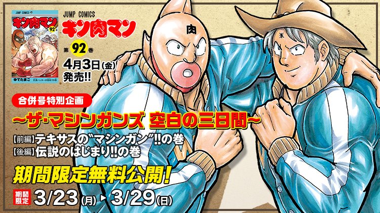 4月3日（金）コミックス92巻発売記念、『キン肉マン』公式サイト「～ザ