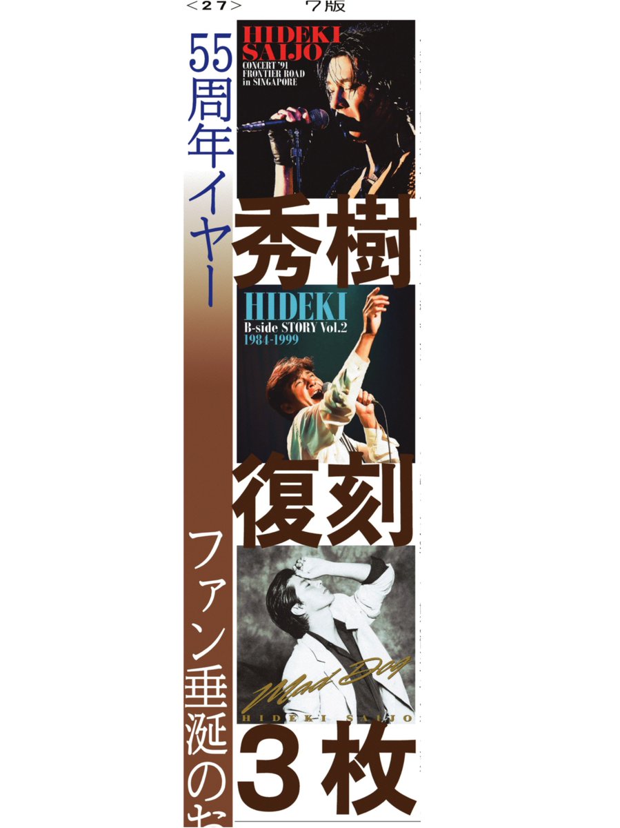 22日付📰サンスポ芸能面 ╭━━━━━╮ ヒデキ、復刻 ╰━v