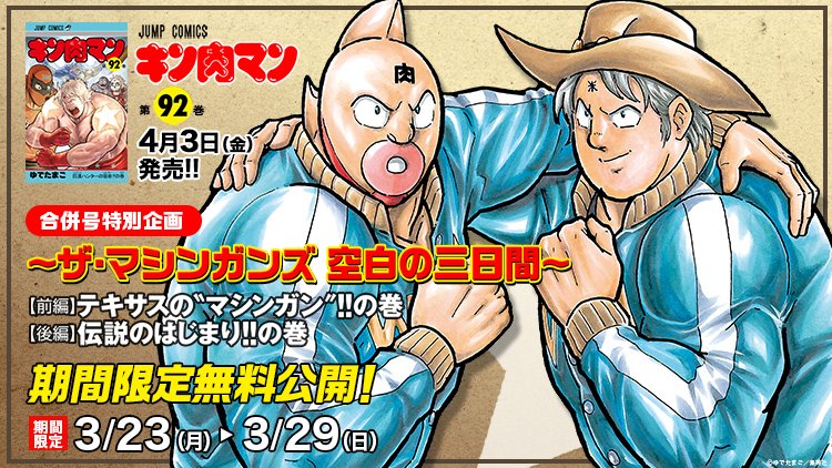4月3日（金）コミックス92巻発売記念、『キン肉マン』公式サイト「～ザ