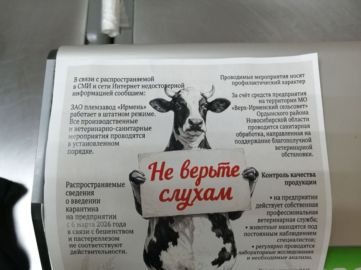 В магазинах Новосибирска везде продукция Племзавода "Ирмень" продаётся, хотя он находится рядом с  Козихой и Новопичугово.

Нет никакого карантина, никакого поголовного уничтожения коров.
Это как понимать? У ирменских коров неприкосновенность, как и у депутата Заксобрания
