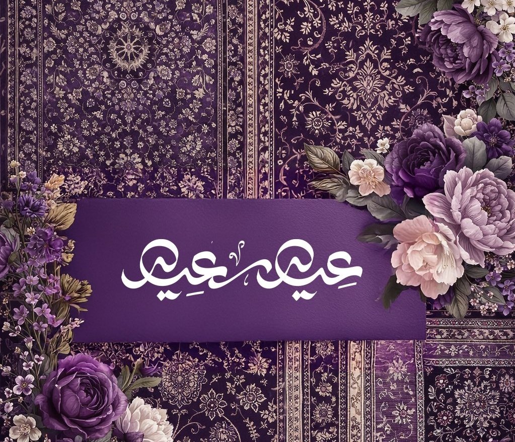 DaliaEloula's tweet image. عِيدك مُبارَك🩷
كل عام وأنا بخير وصحة وعافية
وكل عام وأنا موجودة بينكم
ومحلية ومزينّة أعيادكم
ينعاد علي وأنا مبسوطة وراضية
 ينعاد علي وأنا واصلة للمكاني اللي يشبهني،
 ينعاد عليى و الفرحة ما تفارق وجهي
ينعاد علي وأنا غرقانه  برزق وحفظ رب العالمين🩷🫶
#عيد_الفطر_١٤٤٧ه 
#dohaqatar