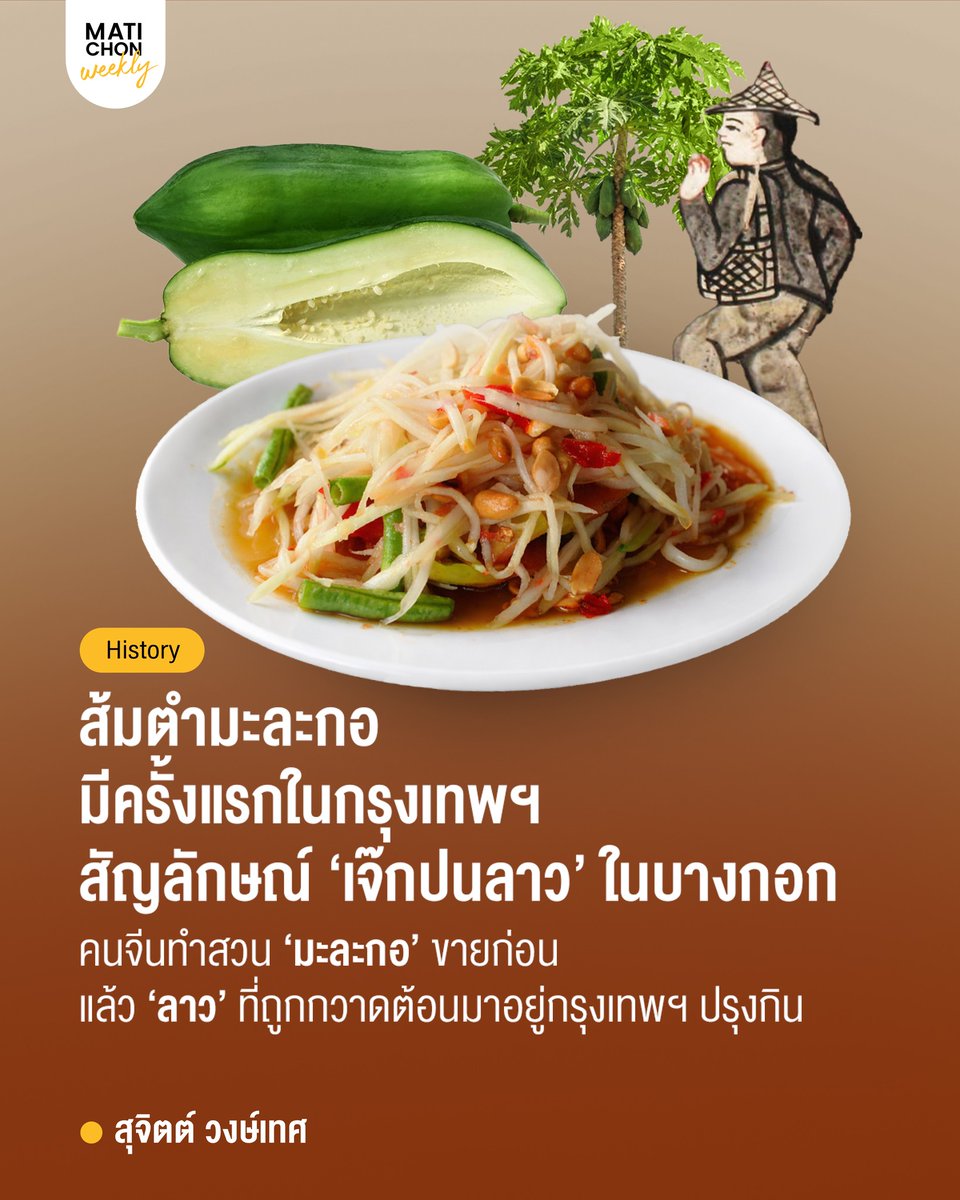 ส้มตำมะละกอมีกำเนิดในกรุงเทพฯ ราวต้นกรุงรัตนโกสินทร์  แม้ไม่มีหลักฐานตรงๆ แต่มีร่องรอยทางประวัติศาสตร์สังคม ส่อว่าคนจีนหรือ  "เจ๊ก" ทำสวนมะละกอขายก่อน แล้ว "ลาว" ที่ถูกกวาดต้อนมาอยู่กรุงเทพฯ  ปรุงกินตามประเพณีตำส้มให้เปรี้ยวๆ

matichon.co.th/.../history...…