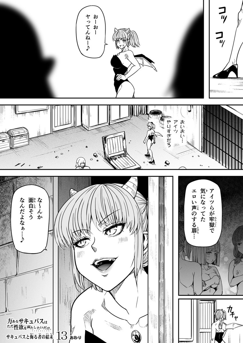 【サキュバスと侮る者の結末=13=】④ 終 