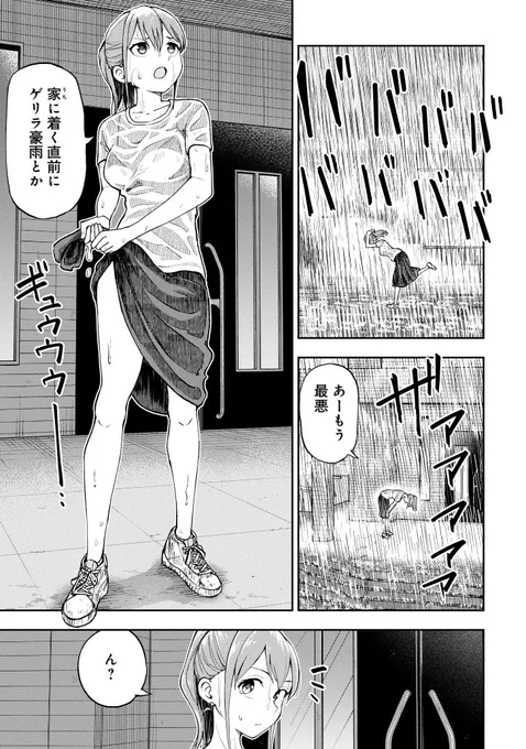 ゲリラ豪雨に見舞われる 