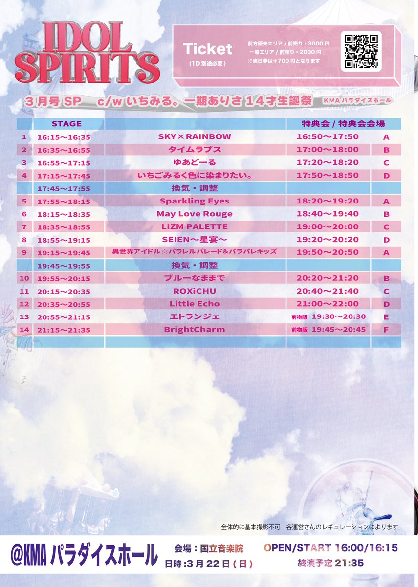 続けてですが、

明日3/22(日)は、SKY×RAINBOW LIVE🎉『IDOL SPIRITS特別号』

ほのたん卒業LIVEです🌸

活動２年半、きららと華ちゃんとの３人体制は１年…本当に沢山成長しました✨

最後まで精一杯頑張って欲しいです💕私も一緒に頑張ります。

❗️会場は、KMAパラダイスホールです。

#SKYRAINBOW