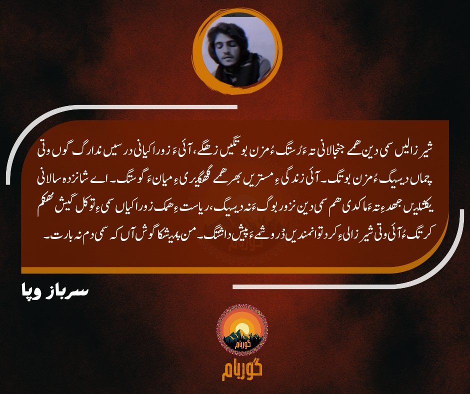 شیرزالیں سمی دین ھمے جنجالانی تہ ءَ رُستگ ءُ مزن بوتگیں زھگے، آئی ءَ  زوراکیانی درسیں ندارگ گوں وتی چماں دیستگ ءُ مزن بوتگ۔ آئی زندگی ءِ مستریں بھر ھمے گھگیری ءِ میانءَ گوستگ۔  اے شانزدہ سالانی یکشلیں جھد ءِ تہ ءَ ما  کدی ھم سمی دین نزور بوگ ءَنہ دیستگ۔۔۔۔
#sarbazwafa
#samideen