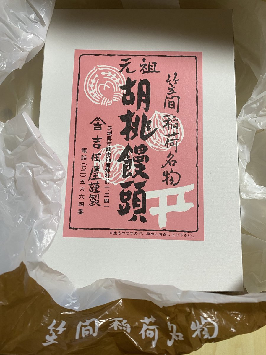 sengokcafe's tweet photo. 先日笠間稲荷神社に行ってきた。
土産物屋などが並ぶ通りに記憶がある。多分小さい頃一度来た��うな気がする。
畑にある石祠にこちらのお札が入っていたので購入する為に来ました。 https://t.co/rscudWmOSs