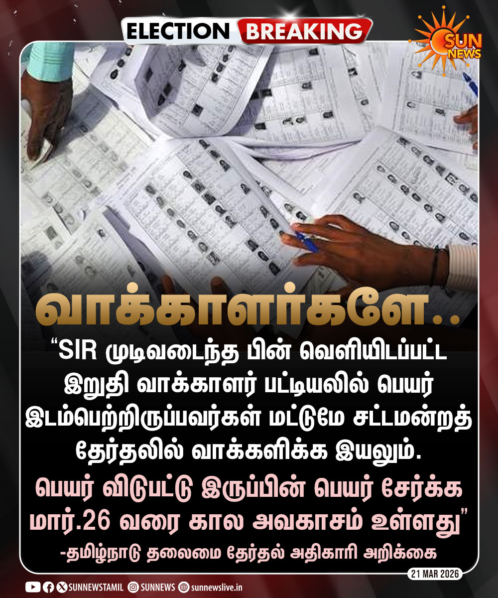 sunnewstamil's tweet photo. #ELECTIONBREAKING | தமிழ்நாடு வாக்காளர்கள் கவனத்திற்கு..

#SunNews | #TNElectionWithSunNews | #ElectionCommission https://t.co/s0ipGRHxtt