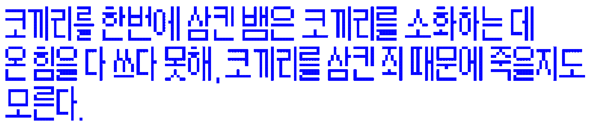 Geompyo_'s tweet photo. "코끼리를 한 번에 삼킨 뱀은 코끼리를 소화하는 데 
  온 힘을 다 쓰다 못해, 코끼리를 삼킨 죄 때문에 죽을지도 
  모른다." https://t.co/eK6g3AY9Vu