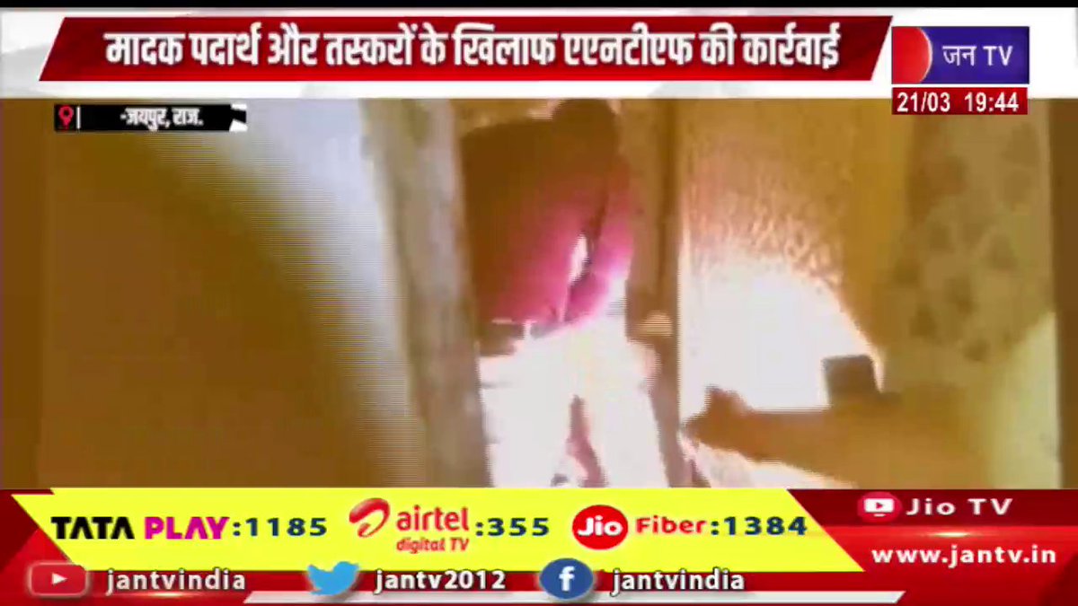 JANTV2012's tweet photo. Jaipur-मादक पदार्थ और तस्करों के खिलाफ एएनटीएफ की कार्रवाई,5 अलग-अलग जगहों पर दिया कार्रवाई को अंजाम | JAN TV
https://t.co/JPbpL2QBN5
#jaipurnews #ANTFaction #drugsmugglers #ANTF #smugglers #antf #drugbust #narcotics #smugglers #policeaction #crime #lawandorder #rajasthanpolice #operation #crimealert #illegaldrugs #breakingnews #latestnews #trendingnews #newsupdate #jan_tv #headline #viralnews #india #security #jantv_opn