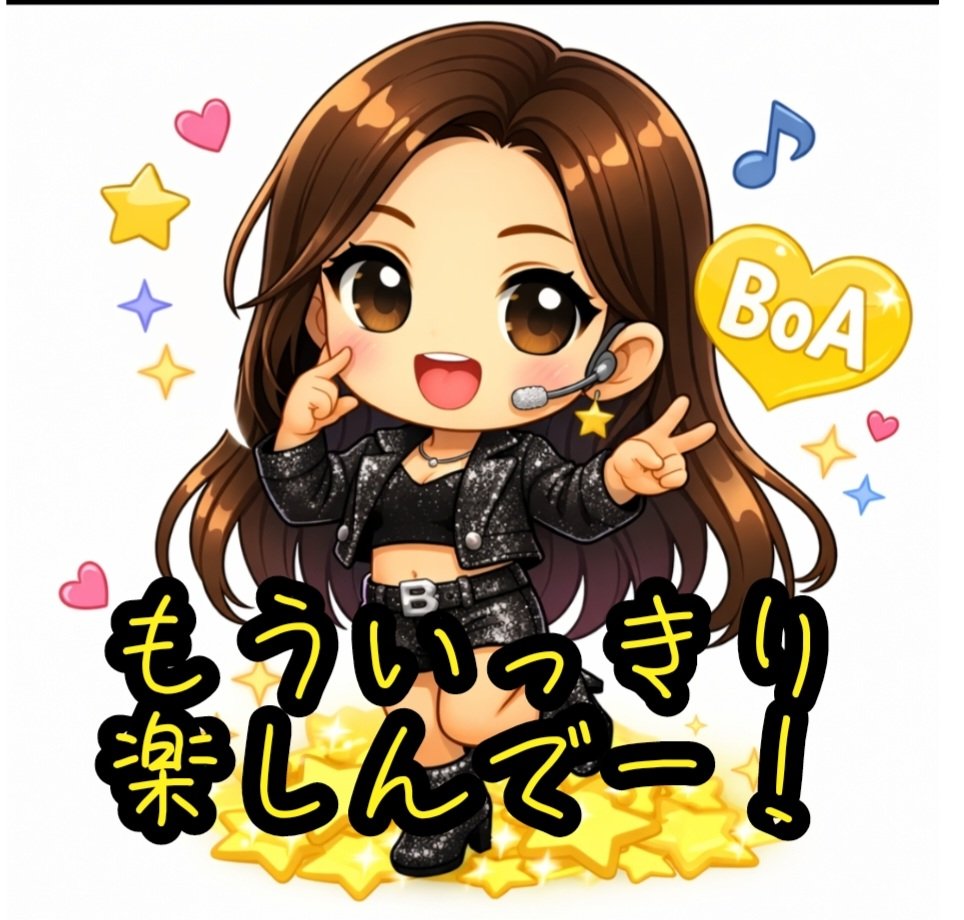 BoA様に負けじと
自分もスタンプ作りました〜！(試作)
 #BoA