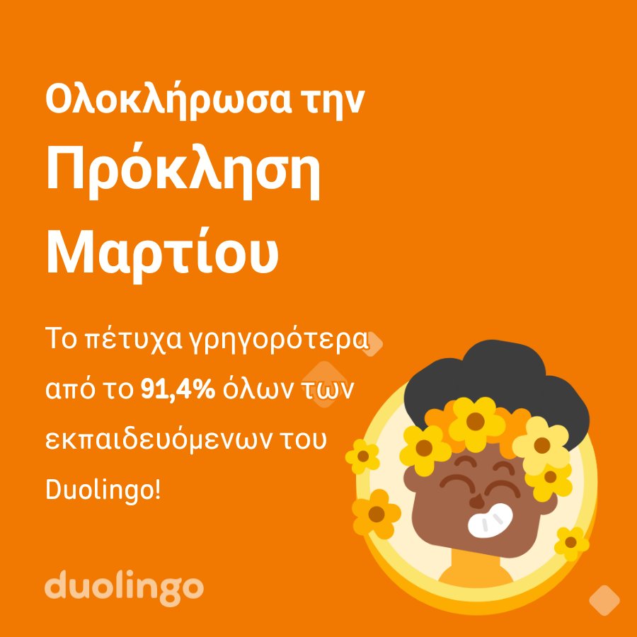 fotinilazoy's tweet photo. Ολοκλήρωσα την Πρόκληση Μαρτίου γρηγορότερα από το 91,4% όλων των εκπαιδευόμενων του Duolingo! https://t.co/LW767I8VxV