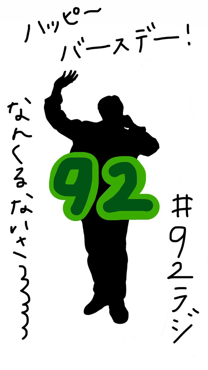 G____Z4's tweet photo. 92さんハッピーバースデー💚
ちょっと誕生日遅れちゃったけどごめんね💦💦💦💦💦💦💦許してくれ
HIDEさんがキャーキャー言われてて嫉妬してる可愛い92さんが大好きっっ♡♡
#92さん
@GRe4NBOYZ https://t.co/W2FexZsJOB