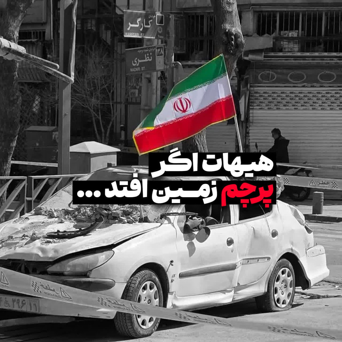 این پرچم ماست و پس دادنی نیست
این پرچم از دست ما افتادنی نیست

#لبیک_یا_خامنه_ای
#ایران_قهرمان