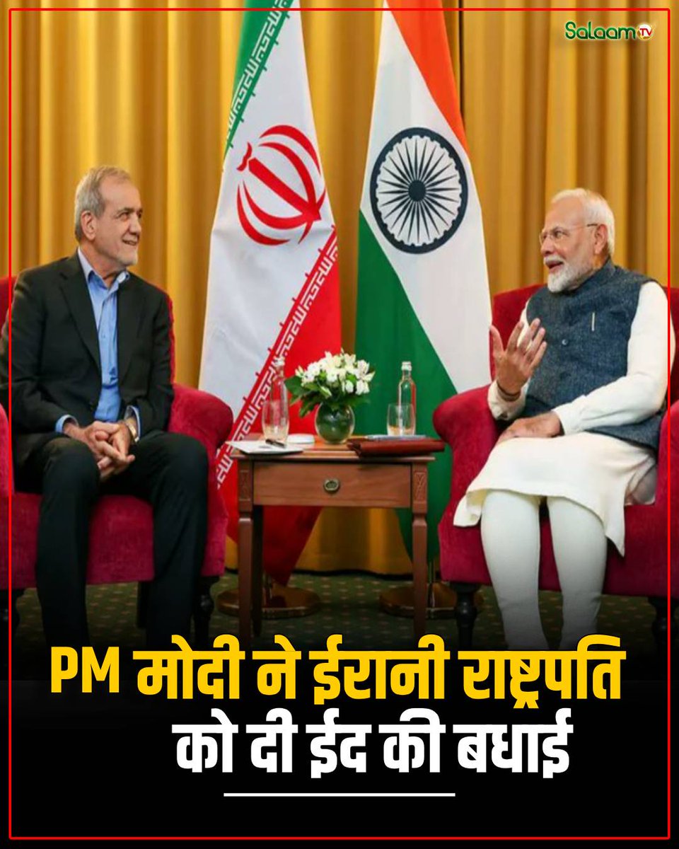 salaamtvnews's tweet photo. पीएम मोदी ने ईरानी राष्ट्रपति से फोन पर की बातचीत, क्षेत्रीय स्थिरता और शांति पर जोर, बुनियादी ढांचों पर हमले की निंदा।
#PMModi #Iran #EIDMubarak #RegionalStability #Peace #InfrastructureAttack #InternationalRelations https://t.co/V5xR9CY8JW