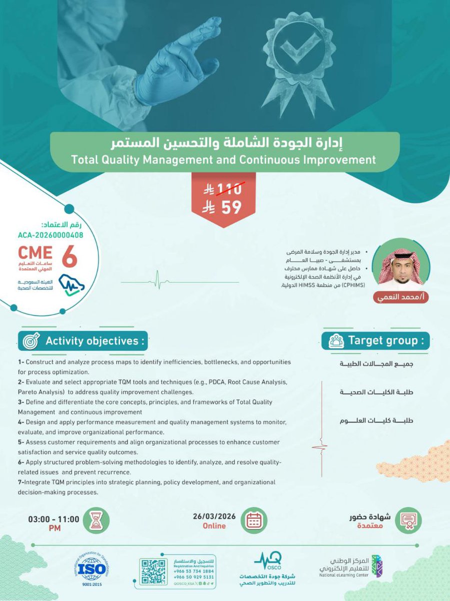 qosco_ksa's tweet photo. لاتخلي زحمة العيد تنسيك دورتنا المعتمدة بـ 6 ساعات 🎆🤩👏
 دورة ادارة الجودة الشاملة والتحسين المستمر بإنتظاركم 🎯
سدد فقط: 47 ريال
وضع كود: العيد  
🏅- شهادة معتمدة من الهيئة السعودية للتخصصات الصحية 
🔗 سجّل الآن وابدأ رحلة التطوير الحقيقي
https://t.co/DI76vZE915
