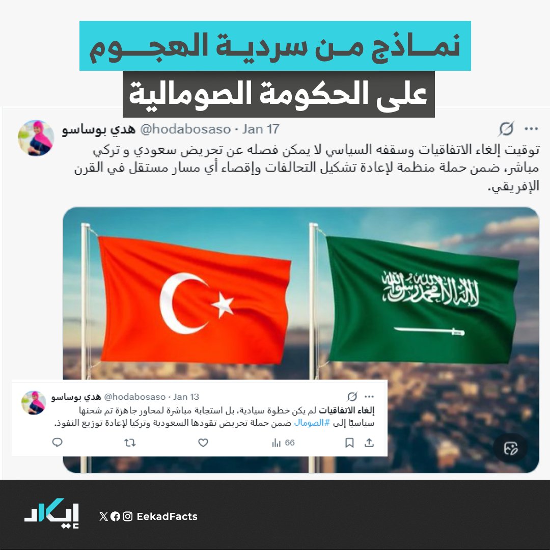 📌دعم للحكومة الصومالية ثم مهاجمتها

✔️وفي سردية أخرى، أظهرت الحسابات دعمها للحكومة الصومالية والجـ،ـيش، لتخترق النقاش الصومالي من باب الوطنية.

✔️لكنها عادت وهاجمت الحكومة لاحقًا، عقب إلغاء الاتفاقيات العسـ،ـكرية بينها وبين الإمارات.