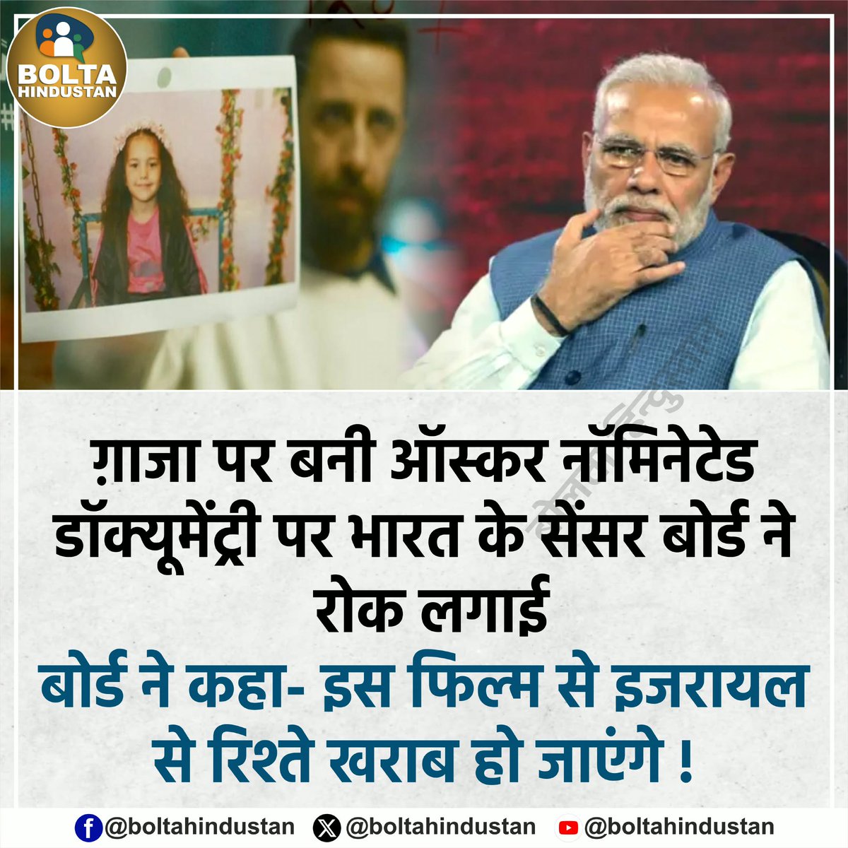 ग़ाजा पर बनी ऑस्कर नॉमिनेटेड डॉक्यूमेंट्री पर भारत के सेंसर बोर्ड ने रोक लगाई 

बोर्ड ने कहा- इस फिल्म से इजरायल से रिश्ते खराब हो जाएंगे !