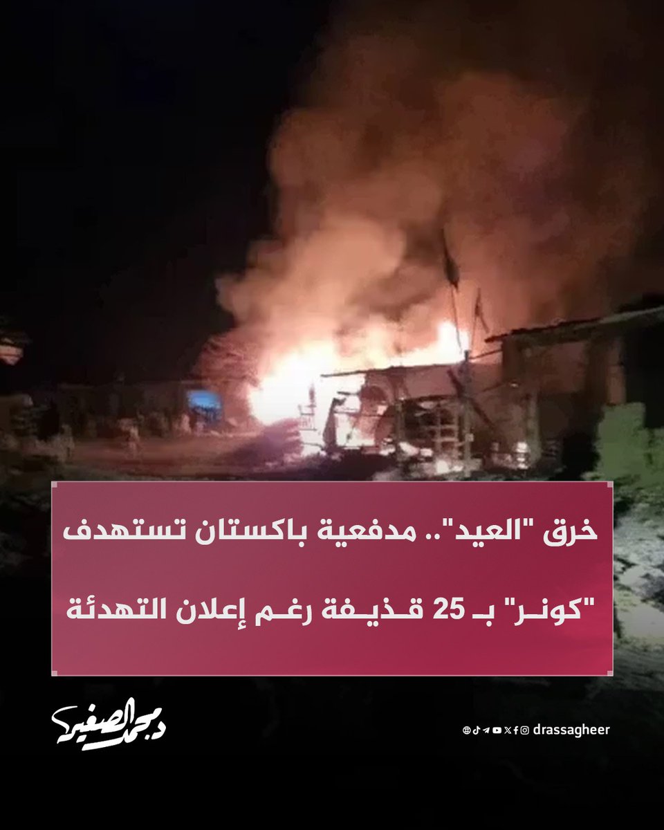 drassagheer's tweet photo. في خرقٍ متكرر لوقف إطلاق النار، النظام الباكستاني يقصف ولاية #كونر بـ 25 قذيفة مدفعية ثقيلة منذ الليلة الماضية، مستهدفاً مناطق مدنية ومنازل السكان في مديرية "ناري".

الهجمات تأتي رغم إعلان الإمارة الإسلامية الالتزام بالتهدئة استجابةً لوساطة دول شقيقة (#السعودية، #قطر، و #تركيا) وبمناسبة #عيد_الفطر، في تعنتٍ واضح يعكس استمرار التوتر وعدم الالتزام بالقيم الدينية أو الجوار.

حتى اللحظة، لا توجد إحصائية دقيقة لحجم الخسائر البشرية جراء القصف العنيف الذي طال بريكوت ودوكلام.