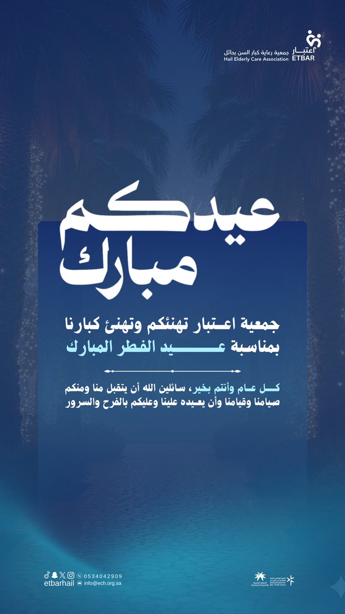 #عيد_الفطر_المُبارك | 💠

جمعية اعتبار تهنئكم بعيد الفطر المبارك،
تقبل الله منا ومنكم، وكل عام وأنتم بخير🤍
