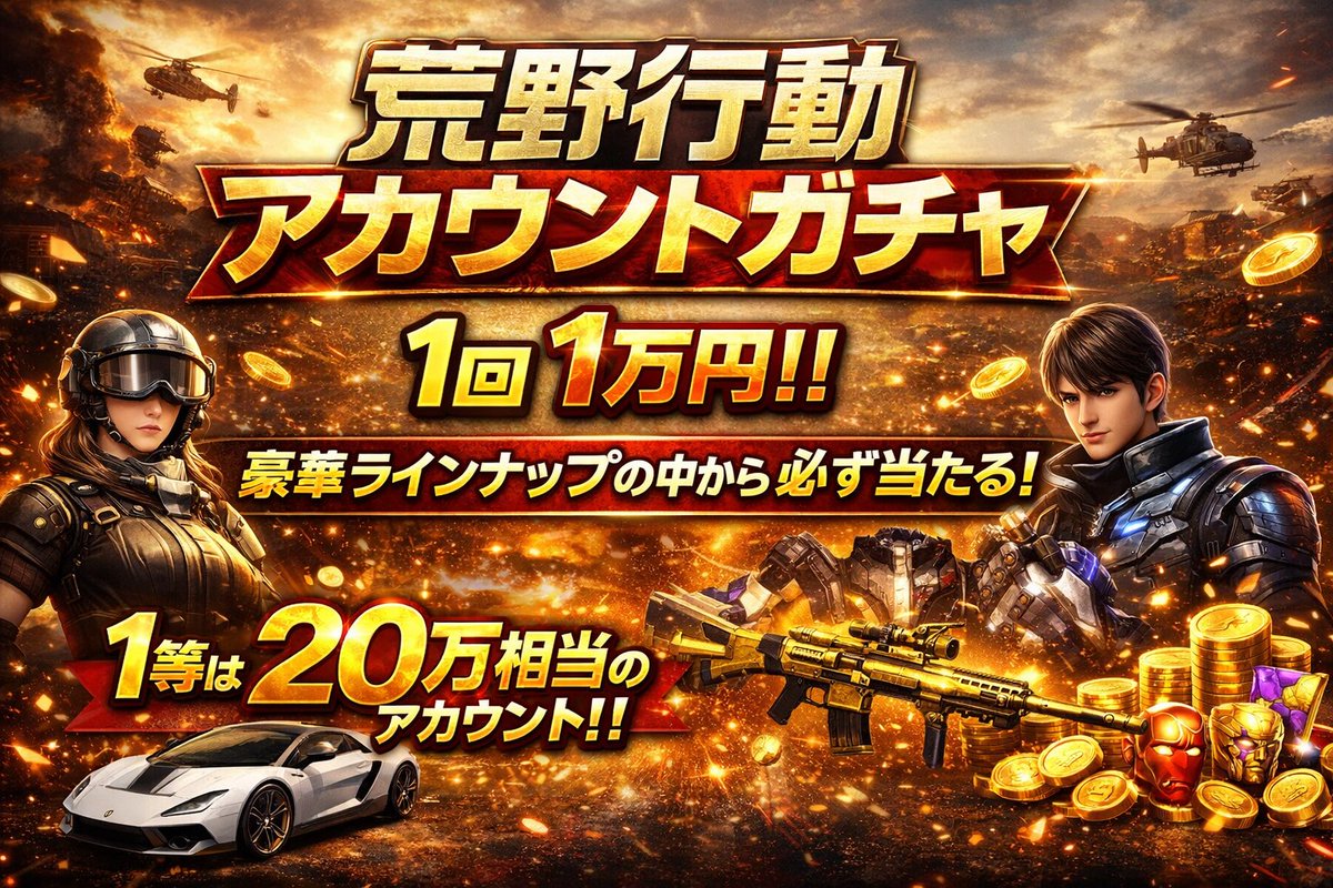 ♛︎MO【荒野行動アカウントSHOP】 tweet media