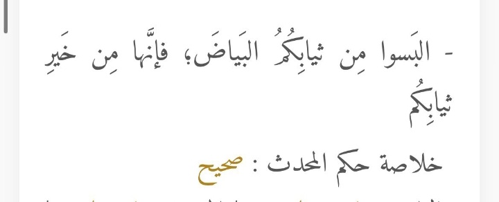 أصحاب الثياب البيضاء والفساتين البيضاء يا بختكم
احتسبوه امتثال لأمر النبي ﷺ وتزيّن للعيد .